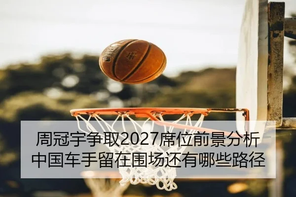 周冠宇争取2027席位前景分析 中国车手留在围场还有哪些路径